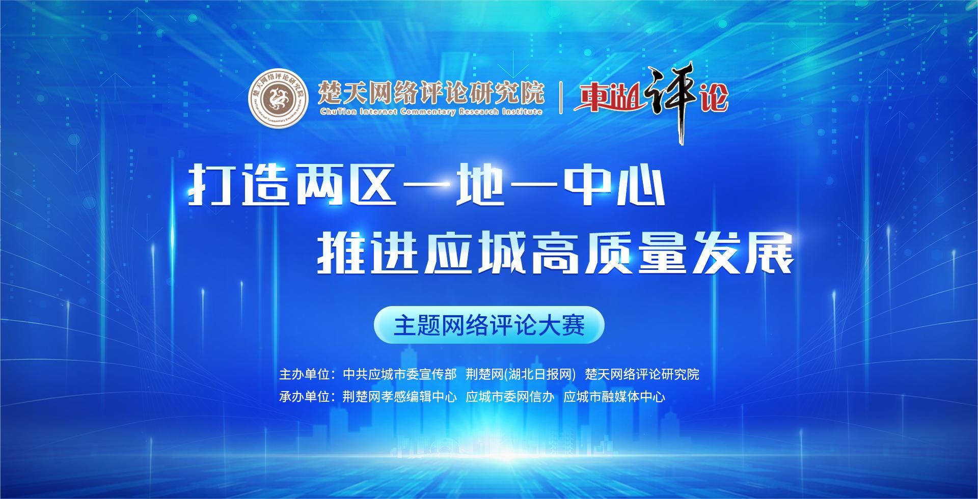 应城市首届主题网评大赛结果出炉 网络专题同步上线